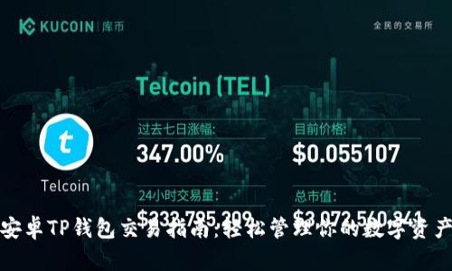 安卓TP钱包交易指南：轻松管理你的数字资产