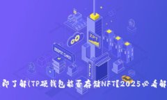 立即了解！TP硬钱包能否存