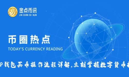 2025必看：T P钱包买币操作流程详解，立刻掌握数字货币投资的第一步！