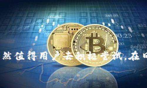 在当今数字支付的时代，T P钱包凭借其便利性和安全性，成为了许多人日常交易的首选。这种电子钱包允许用户快速进行支付、转账和收款，同时为商家提供便捷的收款解决方案。然而，很多用户在使用T P钱包的过程中，可能会对其手续费产生疑问。那么，T P钱包是如何收取手续费的呢？接下来，我们将详细介绍T P钱包的手续费结构以及相关细节。

1. T P钱包简介
T P钱包是一款集支付、转账、收款等功能于一体的电子钱包应用。它支持多种支付方式，包括扫码支付、在线支付等，使得用户能够轻松地完成交易。此外，T P钱包还提供了交易记录查询、账户管理等实用功能，为用户提供便捷的服务。

2. 手续费的构成
在讨论T P钱包的手续费之前，我们需要了解其手续费是由哪些部分组成的。通常情况下，T P钱包的手续费主要分为以下几类：
ul
    listrong交易手续费：/strong这是用户每次进行支付或转账时需要支付的费用，通常以交易金额的一定比例收取。/li
    listrong提现手续费：/strong当用户将账户余额提现到银行账户时，T P钱包可能会收取一定的手续费。/li
    listrong服务费：/strong针对一些特殊服务（如跨境支付），可能会有额外的服务费用。/li
/ul

3. 手续费的计算方式
而关于手续费的计算，T P钱包通常会在其网站或应用中提供详细的收费标准。一般而言，交易手续费可能会根据交易金额的不同而有所变化。例如，交易金额在一定范围内时，手续费可能为固定金额；而当交易金额超过这个范围时，则按照一定比例收取。此外，提现手续费通常是固定金额，或者是按提现金额的一定比例计算。
例如，如果T P钱包规定，交易手续费为0.5%的话，那么您如果交易金额为100元，手续费就是0.5元；而如果您要提现200元，如果提现手续费为2元，那么您最终到账的金额为198元。

4. 手续费的透明度
为了增强用户的信任感，T P钱包在手续费的透明度方面也花费了不少心思。用户在进行交易时，系统会清晰地显示手续费的金额，并在确认支付前询问用户是否同意支付该费用。此外，常规的手续费标准也可以在T P钱包的官方网站或应用内找到。

5. 手续费的优势与劣势
当然，T P钱包的手续费也带来了正反两面的影响。
strong优势：/strong
ul
    listrong便捷性：/strong通过T P钱包进行交易非常方便，用户只需几步操作即可完成，无需携带现金或银行卡。/li
    listrong安全性：/strong与传统支付方式相比，电子钱包通常提供更高的安全保障，如加密技术和双重验证等，降低了资金被盗风险。/li
/ul
strong劣势：/strong
ul
    listrong费用负担：/strong对于高频交易或大额交易的用户来说，手续费可能会成为一笔不小的支出。/li
    listrong多重收费：/strong某些特殊服务或功能，可能会涉及到额外的费用，让用户感到不便。/li
/ul

6. 如何降低手续费
为了有效减少使用T P钱包时所产生的手续费，用户可以考虑以下策略：
ul
    listrong选择合适的交易方式：/strong在没有手续费的情况下尽量选择T P钱包内部转账，而不是提现。/li
    listrong关注优惠活动：/strong很多时候，T P钱包会推出不同的活动，鼓励用户使用某些支付方式，这样可以免手续费或享受手续费的折扣。/li
    listrong交易频率：/strong如果交易频繁，可以考虑集中大额交易，以降低单位交易的手续费负担。/li
/ul

7. 总结
综上所述，T P钱包的手续费结构较为简单，主要由交易手续费、提现手续费以及服务费等构成。尽管手续费在一定程度上可能影响到用户的使用体验，但其带来的便捷、安全等优势依然值得用户去积极尝试。在日常的使用过程中，了解手续费的计算方式，关注官方的收费标准，以及利用策略来降低费用，都是必要的。同时，用户在选择支付方式时，也应结合自身的需求，做出最适合自己的选择。
无疑，T P钱包将继续在数字支付的浪潮中发挥重要角色，而用户的理性消费与积极参与，将推动这一领域的进一步发展。