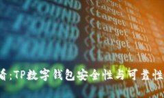 2025必看：TP数字钱包安全